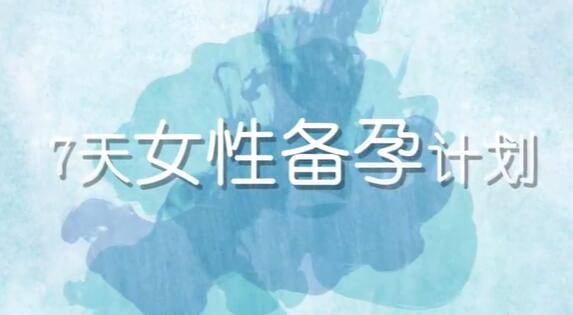 陶理《备孕瑜伽》教程视频，7天女性备孕计划-渡漳网
