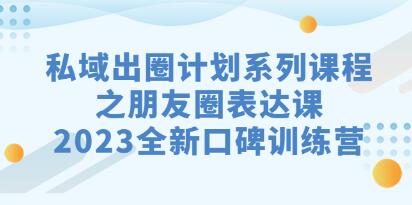 《朋友圈表达课》私域出圈计划系列课程-渡漳网