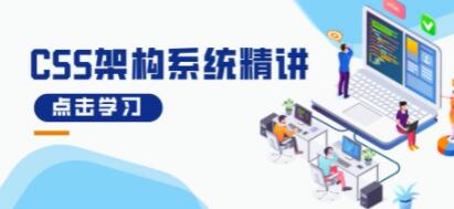 《CSS架构系统精讲》理论+实战,带你从0到1构架自己的CSS代码-渡漳网