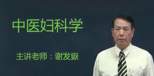谢发�[《中医妇科学》妇科常见的20种疾病,一学就懂-渡漳网