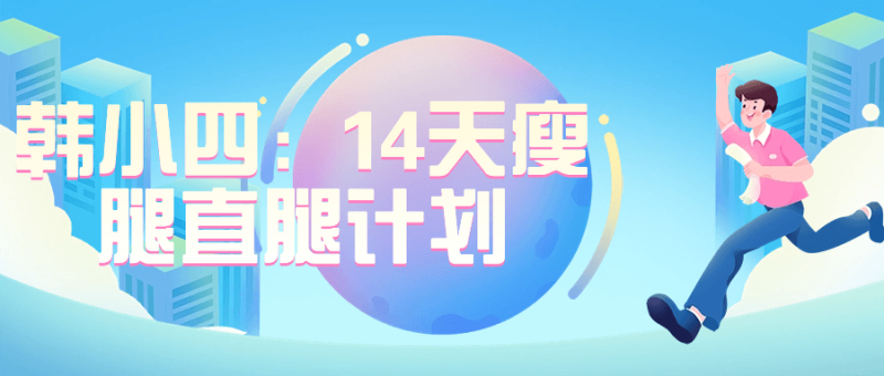 韩小四:14天瘦腿直腿计划-渡漳网