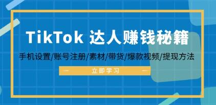 《TikTok达人赚钱秘籍 》手机设置/账号注册/素材/带货/爆款视频/提现方法-渡漳网