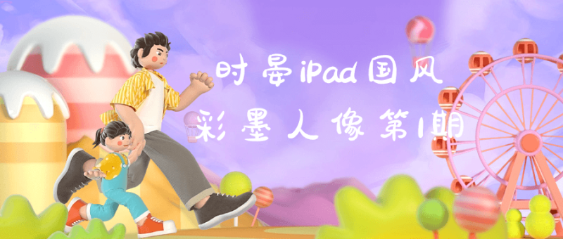 时晏iPad国风彩墨人像第1期-渡漳网