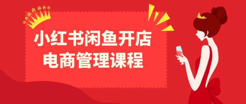 小红书闲鱼开店电商管理课程-渡漳网