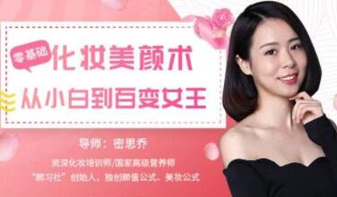 密思乔化妆教程-从零开始学化妆教程视频-从新手化妆小白到百变女王-渡漳网