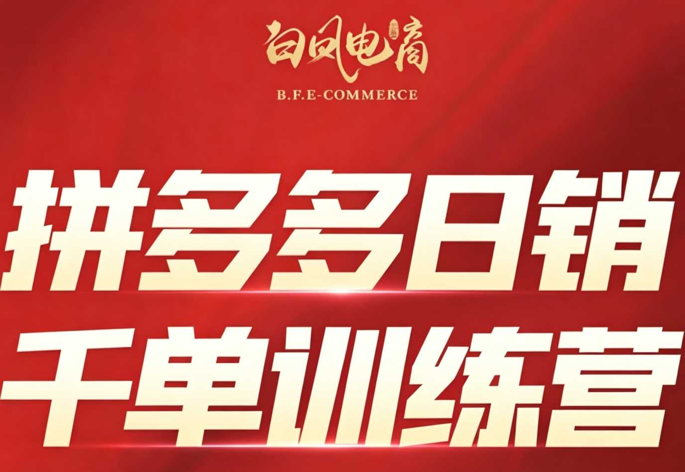白凤电商拼多多日销千单训练营