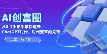 AI・创富圈《从0-1手把手带你进去ChatGPT时代》ChatGPT图文教程-渡漳网