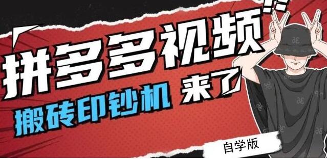 《拼多多视频搬砖印钞机玩法》2021年最后一个短视频红利项目-渡漳网