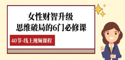 《女性财智升级》思维破局的6门必修课-渡漳网