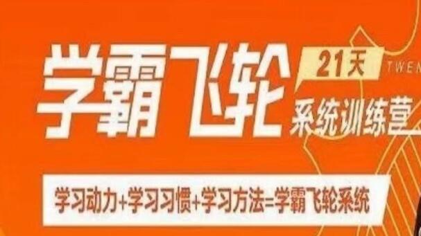 徐玮泽《21天学霸飞轮系统训练营》学习动力+学习习惯+学习方法-渡漳网