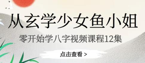 鱼小姐《从零开始学八字》视频-渡漳网
