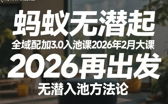 全域配抖加3.0入池课 2026再出发,无潜入池方法论-渡漳网