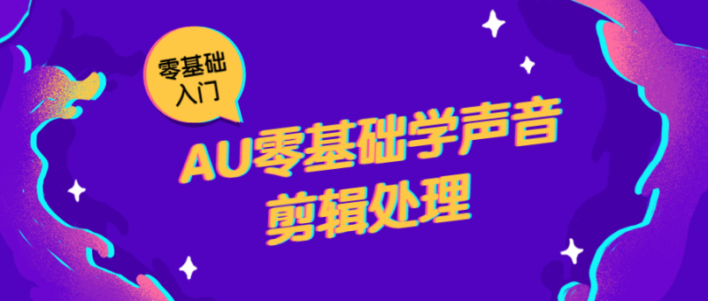 AU零基础学声音剪辑处理-渡漳网