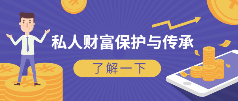 风险防范:私人财富保护与传承-渡漳网