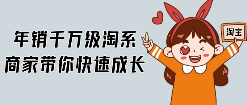年销千万级淘系商家带你快速成长-渡漳网