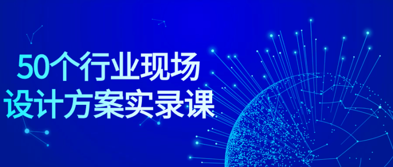 50个行业现场设计方案实录课-渡漳网