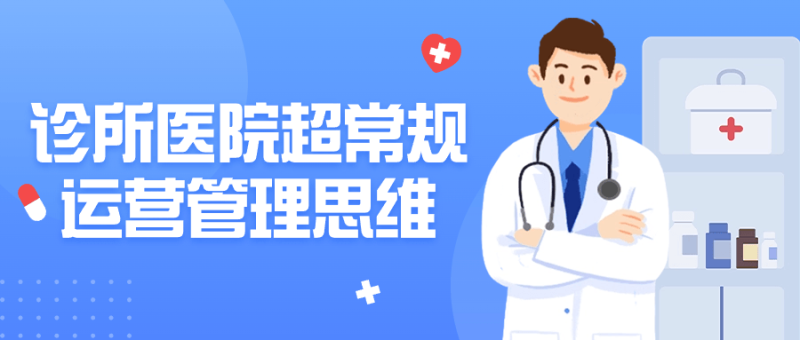 诊所医院超常规运营管理思维-渡漳网