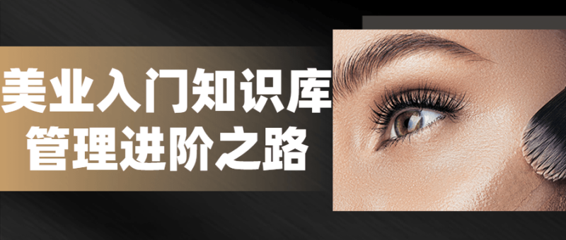 美业入门知识库管理进阶之路-渡漳网