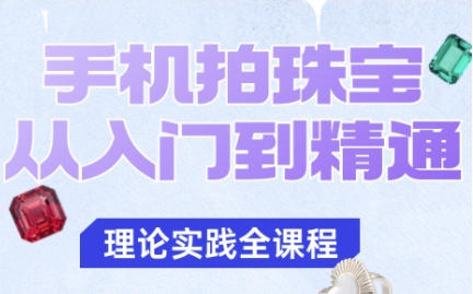 手机拍珠宝从入门到精通，从灯光、布景到拍摄技巧-渡漳网