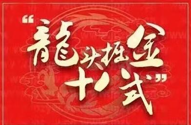 《龙头掘金十八式》一站式解决大家不敢做龙头、不会做龙头的难题-渡漳网