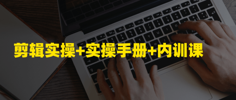 剪辑实操+实操手册+内训课-渡漳网
