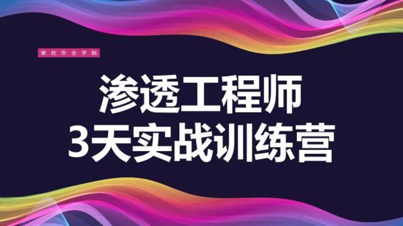 3天教你一招渗透江湖绝学-渡漳网