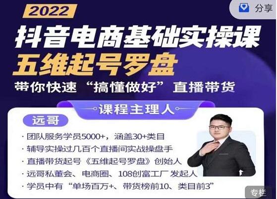 远哥《抖音电商基础实操课》五维起号罗盘,带你快速“搞懂做好”直播带货-渡漳网