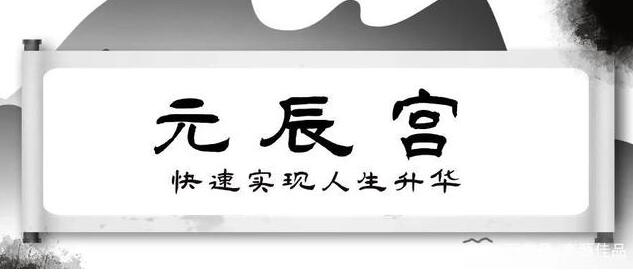 如何改运？元辰宫前世回溯改运术-渡漳网