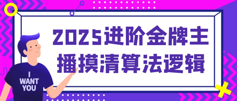 2025进阶金牌主播摸清算法逻辑-渡漳网