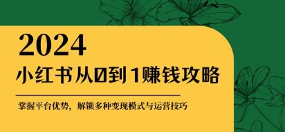 《小红书从0到1赚钱攻略》解锁多种变现赚钱模式与运营技巧-渡漳网