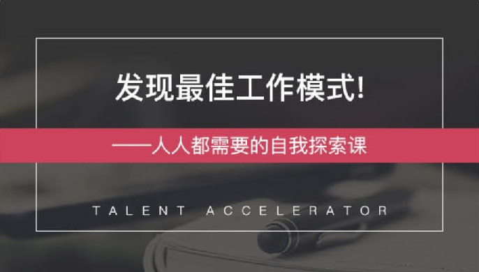 发现最佳工作模式 自我探索课-渡漳网