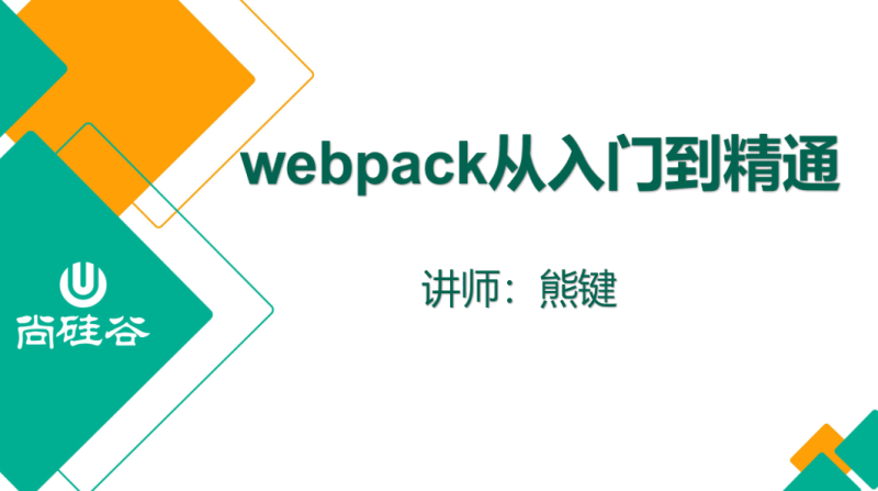 尚硅谷2020 Webpack新版教程-渡漳网