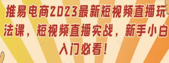 《短视频直播实战课》账号定位/直播带货/拍摄剪辑/千川运营-渡漳网