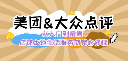 《美团+大众点评从入门到精通》店铺本地生活，流量店铺运营，推广秘术-渡漳网