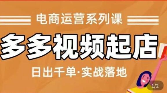 久歌商学院《拼多多视频起店》实现蓝海项目入局，快速起盘打爆店铺-渡漳网