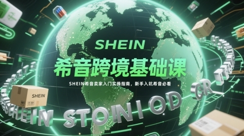 希音跨境基础课，SHEIN希音卖家入门实操指南-渡漳网