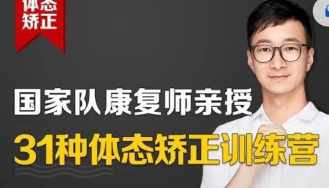 苟文强《31种体态矫正训练营》还你完美体态-渡漳网