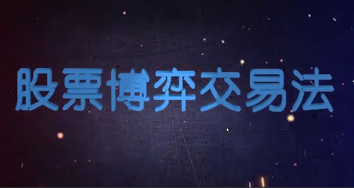 股票博弈交易法,市场趋势的识别与选股止损等-渡漳网