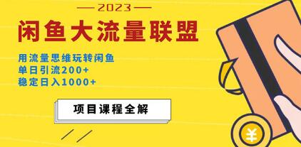 《闲鱼大流量联盟玩法》单日引流200+，稳定日入1000+-渡漳网