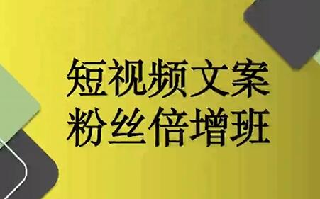 阳洋《短视频文案粉丝倍增班》培训课程视频-渡漳网