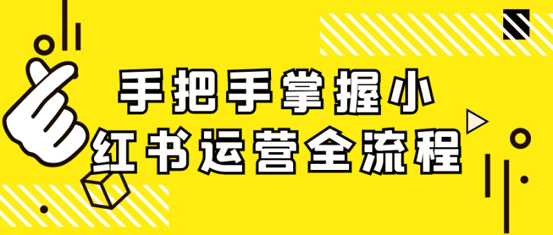手把手掌握小红书运营全流程-渡漳网