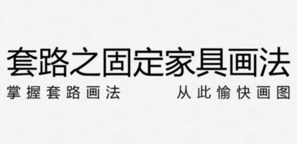 室内设计，固定家具节点画法的套路解析教程-渡漳网