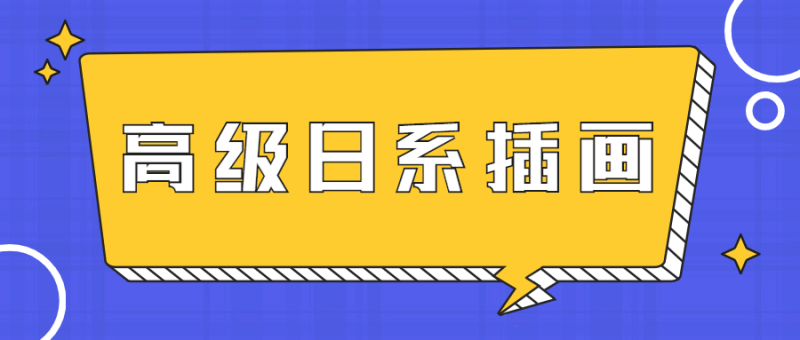 口丁高级日系插画网络班7期-渡漳网