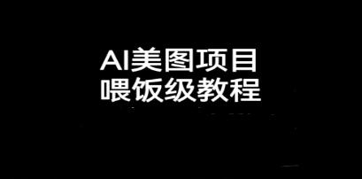 《抖音AI美图项目》制作起号教程-渡漳网
