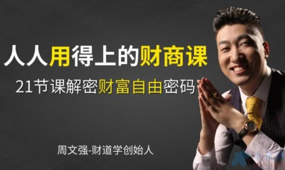 周文强 财商教育课程,人人用得上的财商课,解密财富自由密码-渡漳网