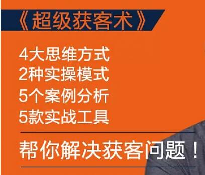 怎么找客户?人人都能学会的《超级获客术》帮你解决获客问题-渡漳网