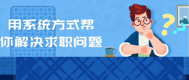 用系统方式帮你解决求职问题-渡漳网
