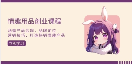 情趣用品赛道创业，产品合规，品牌定位营销，打造热销情趣产品-渡漳网