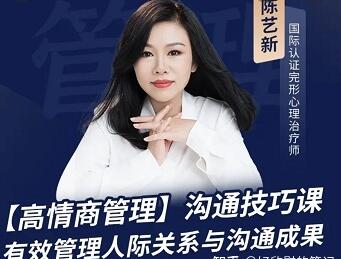 陈艺新《高情商沟通管理课》教练沟通技巧-渡漳网