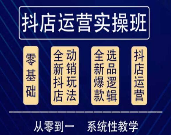 他创传媒《抖音小店系统运营实操课》从零到一系统性教学-渡漳网